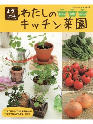 cover image of ようこそわたしのキッチン菜園